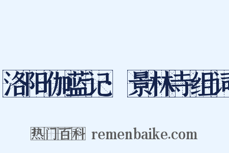 洛阳伽蓝记·景林寺组词是什么意思的图片